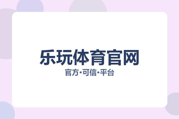 乐玩体育官网