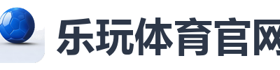 乐玩体育官网
